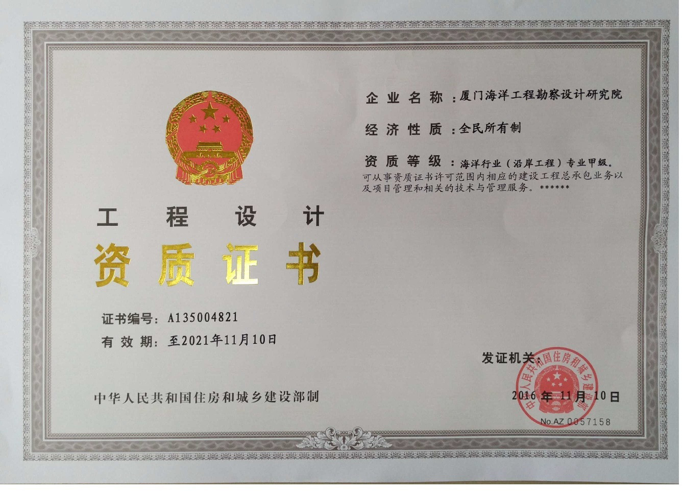 工程设计资质证书(甲级-海洋行业-沿岸工程)