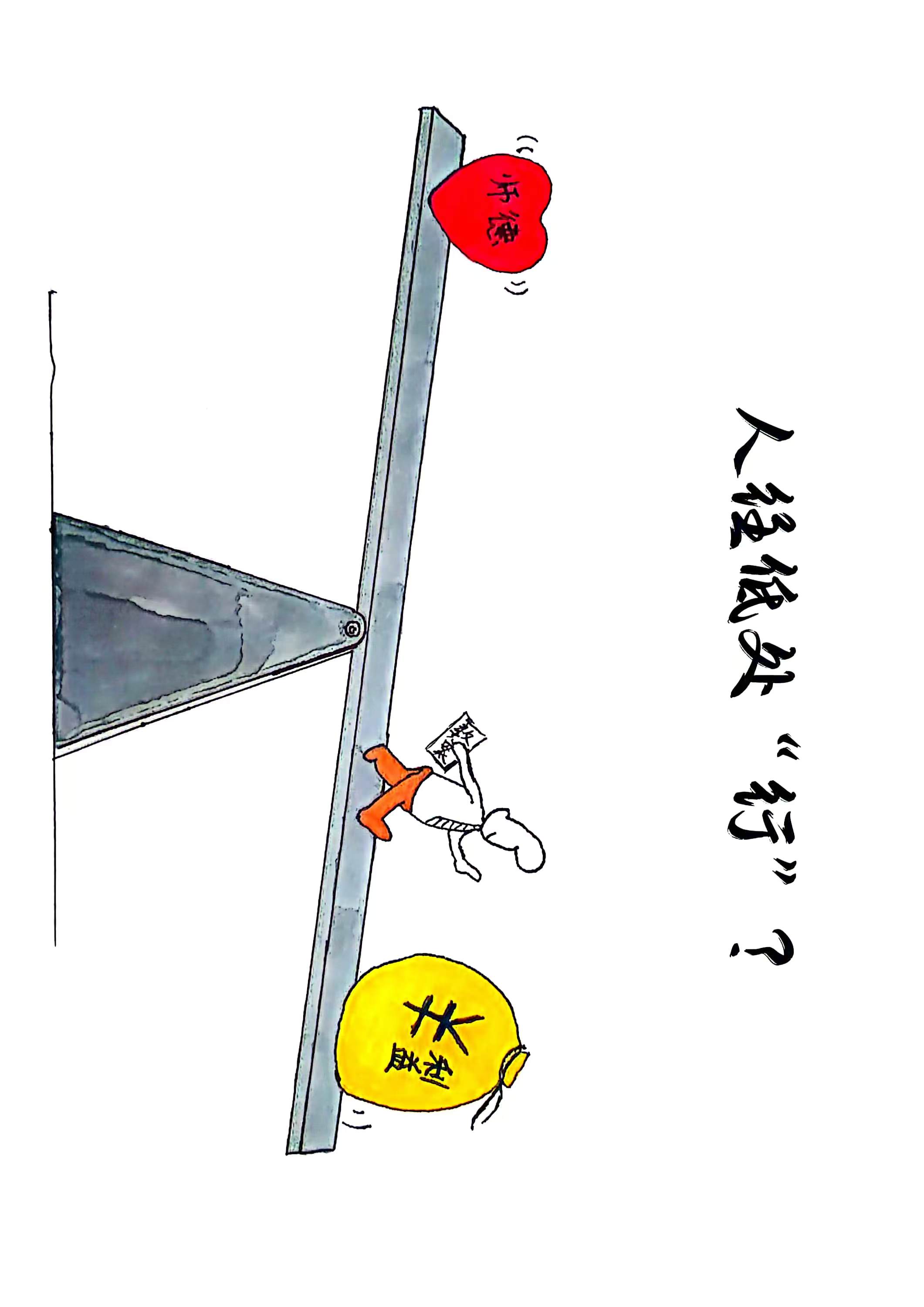 廉政漫画：人往低处“行”？（林莉 创作）.jpg