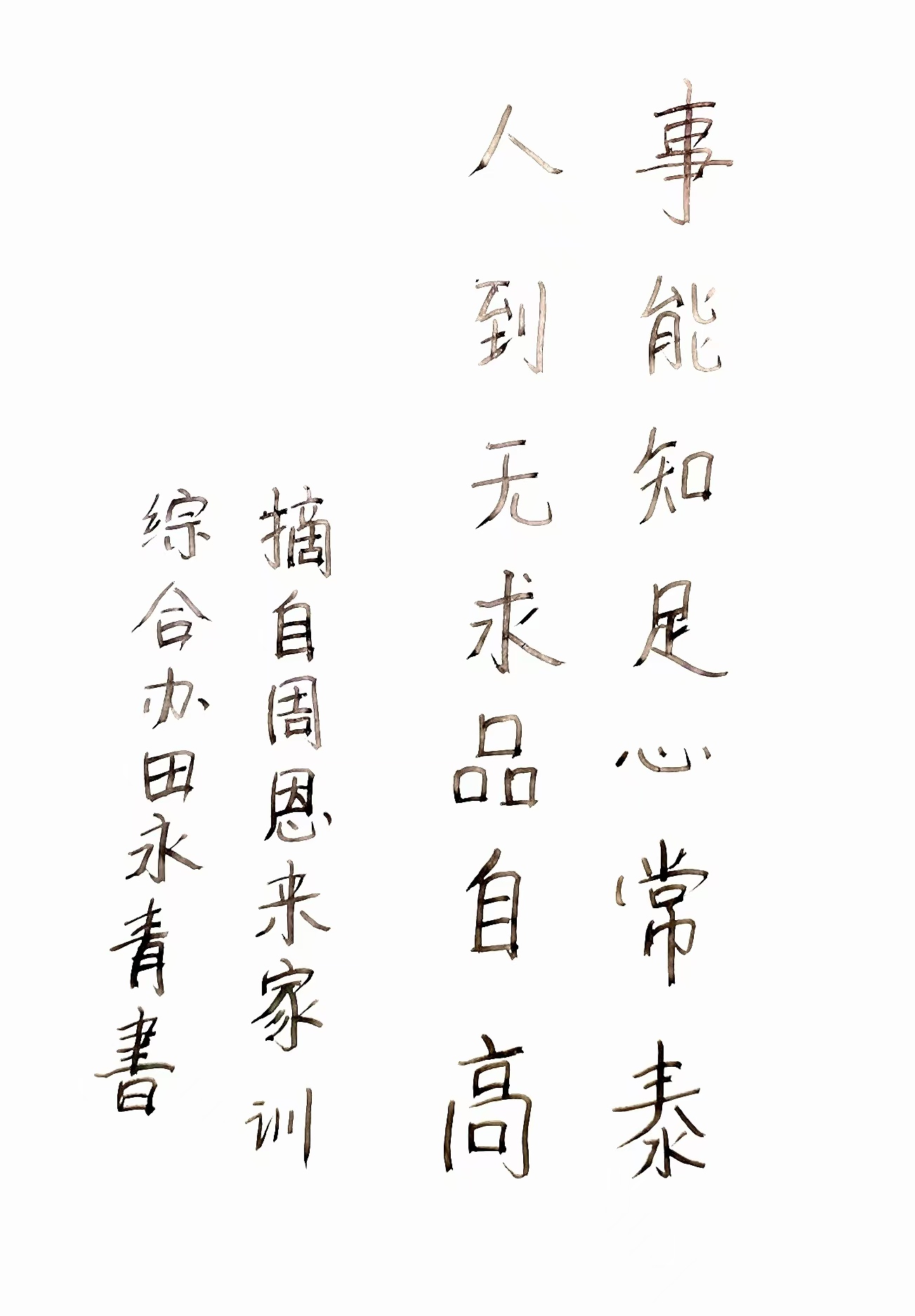 廉政书法1：事能知足心常泰 人到无求品自高.jpg