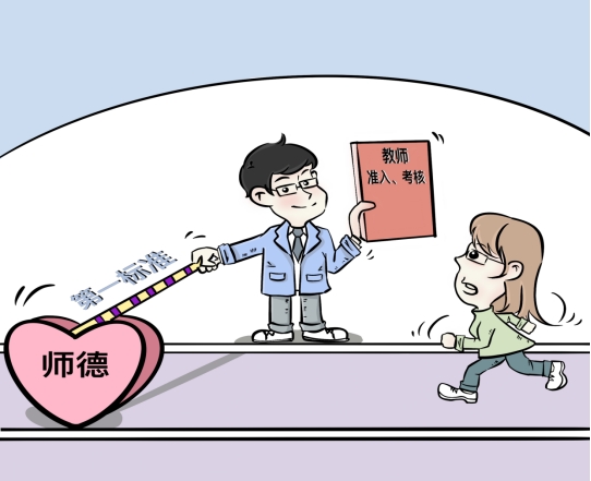 师德失范警示教育漫画-1.jpg