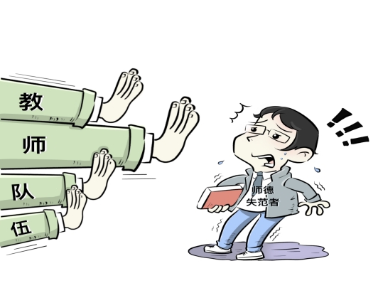 师德失范警示教育漫画-2.jpg