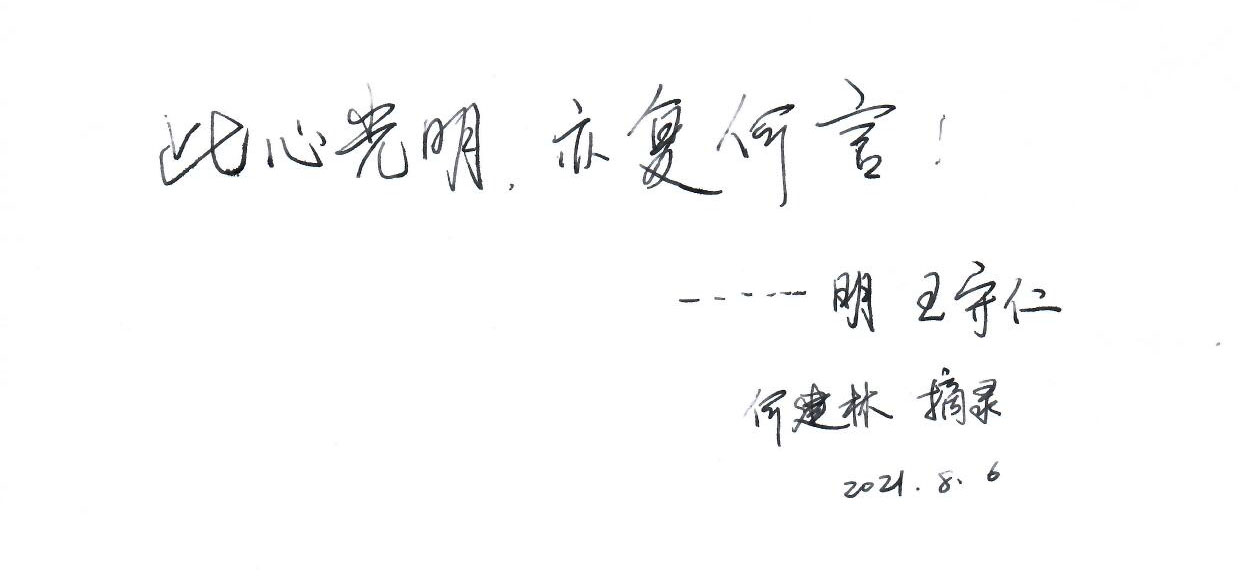 何建林摘抄格言1.jpg