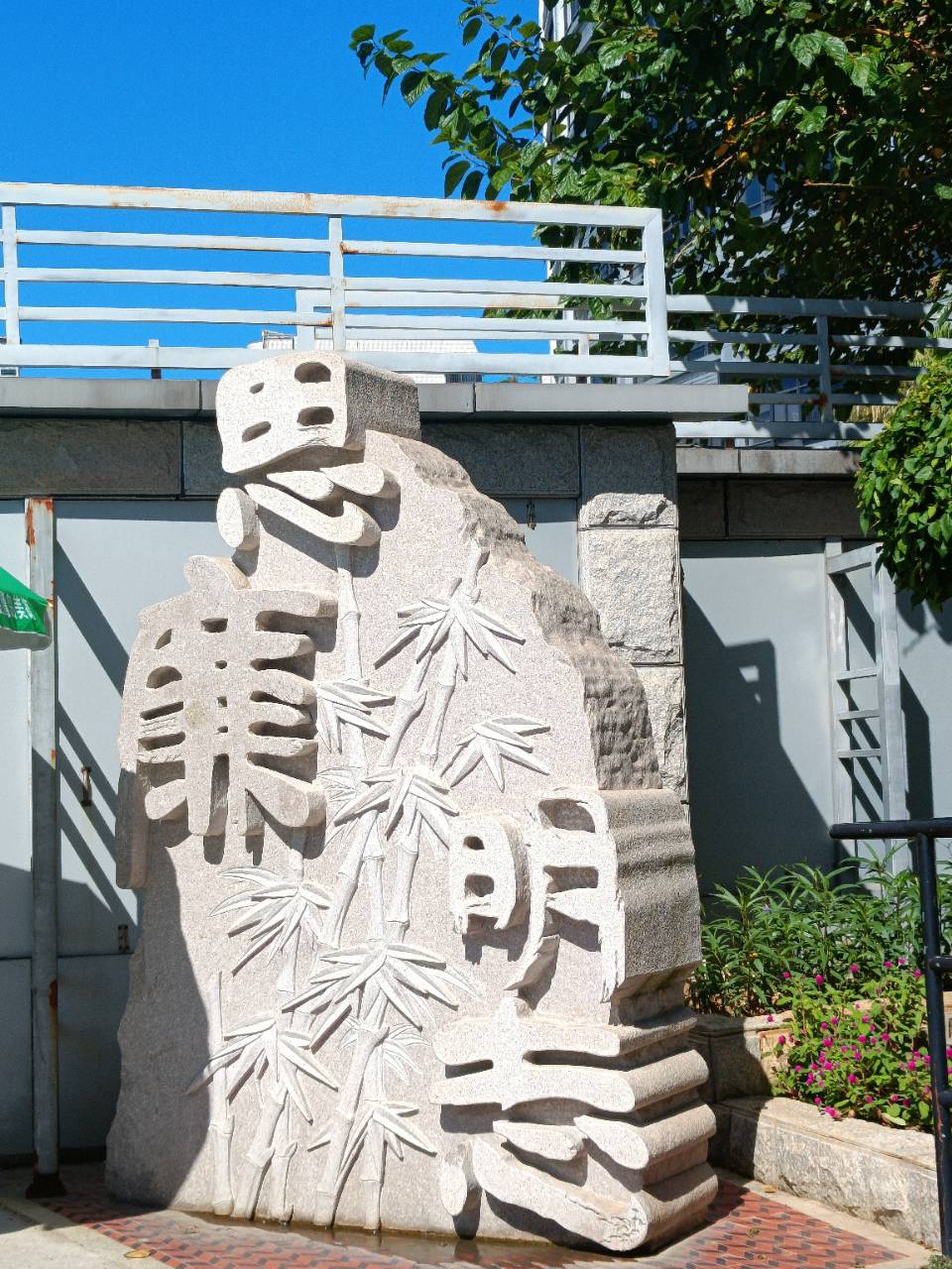 “思廉明志•清风鹭岛”之“竹之高节”.jpg