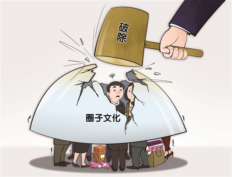 廉政漫画-破除圈子文化.jpg