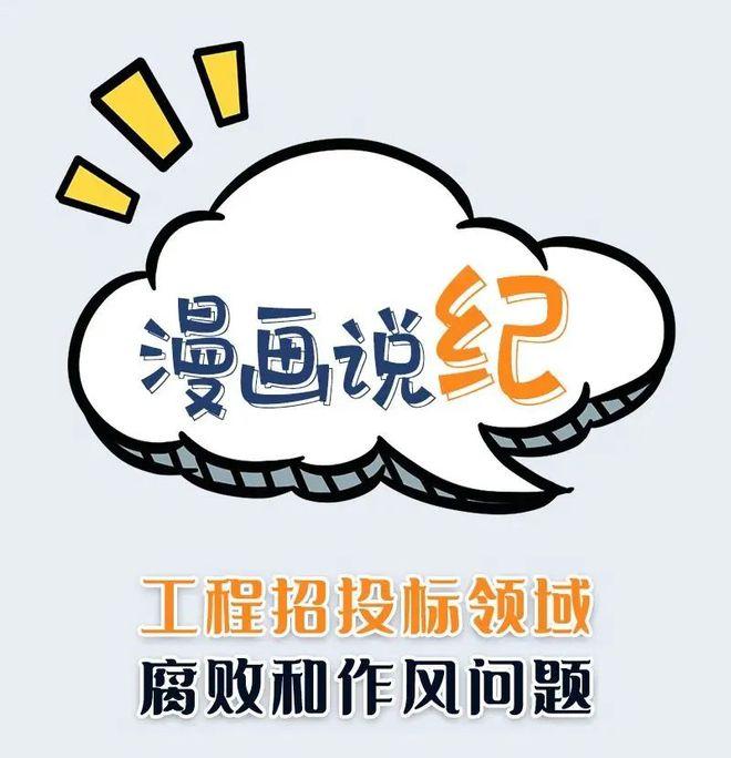 工程招投标领域腐败和作风问题.jpg