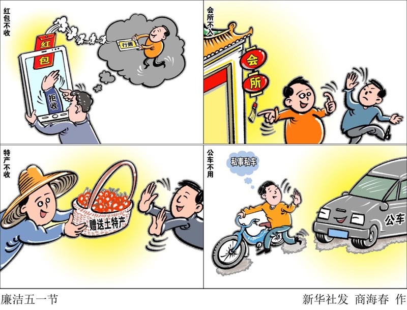 廉洁五一节.jpg