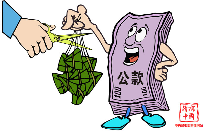 清廉过端午.jpg
