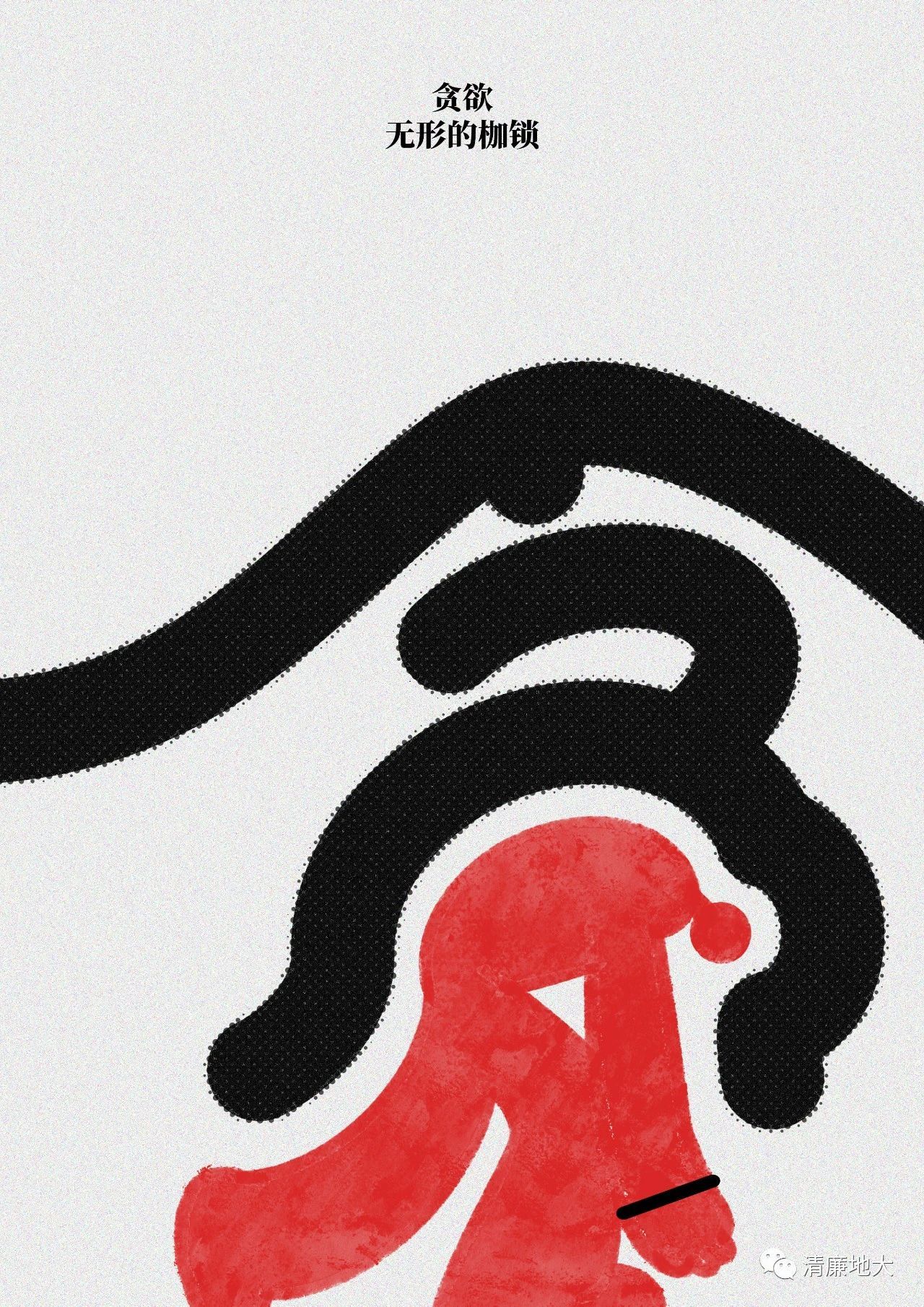 廉政漫画1-贪欲（无形的枷锁）.jpg