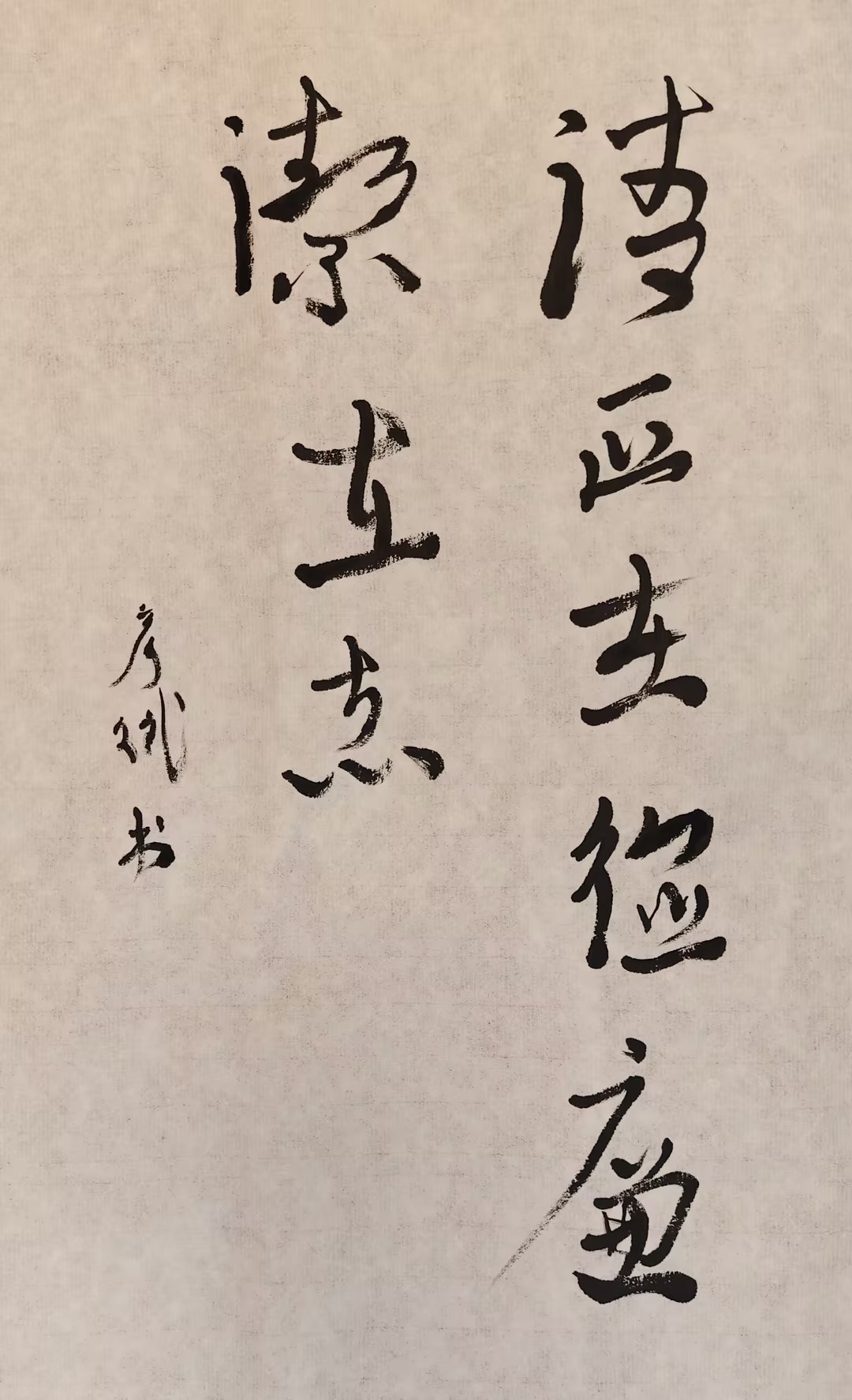 廉政书法：清正在德，廉洁在志（吕彦斌书）.jpg
